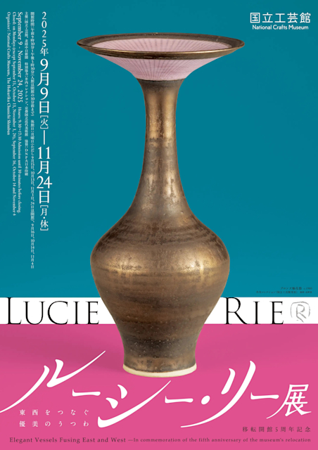 「移転開館5周年記念　ルーシー・リー展―東西をつなぐ優美のうつわ―」